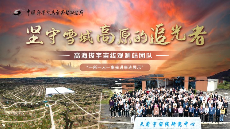 高海拔宇宙线观测站团队：坚守雪域高原的追光者